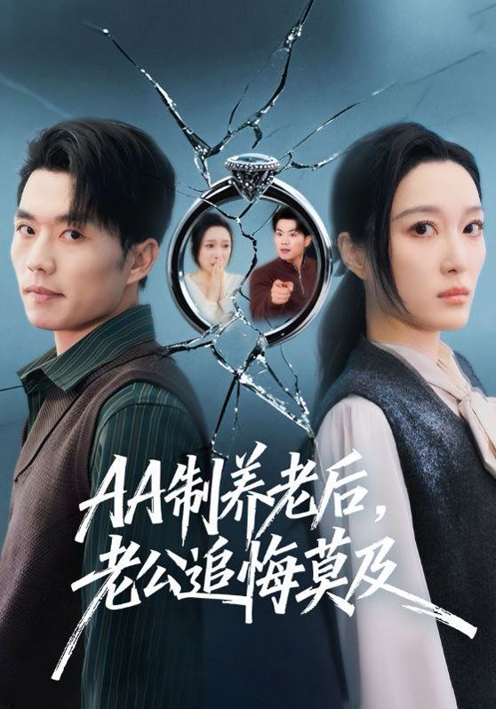 《AA制养老后，老公追悔莫及(2026)》高清海报 免费在线观看