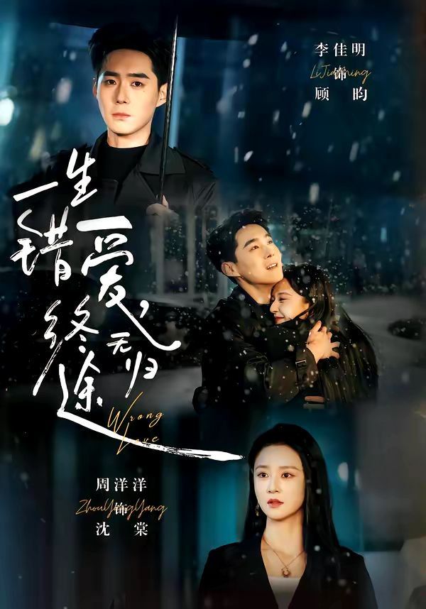 《一生错爱，终无归(2026)》高清海报 免费在线观看