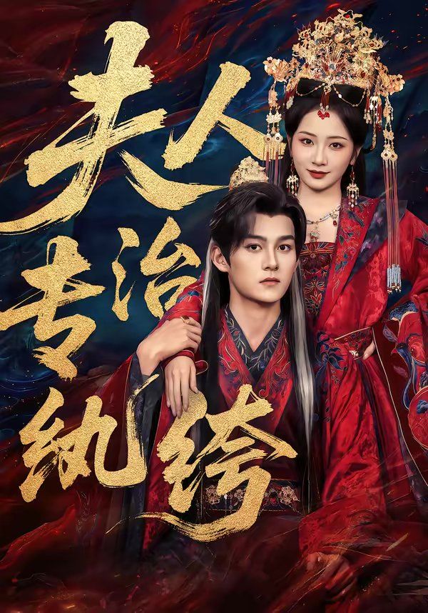 《夫人专治纨绔(2026)》高清海报 免费在线观看
