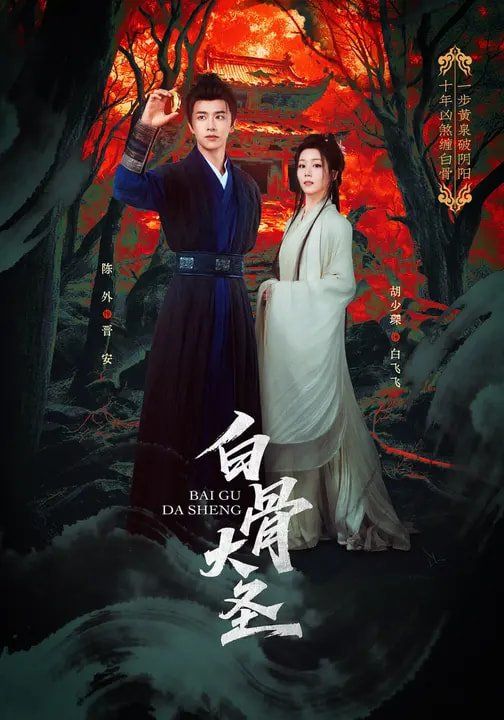 《白骨大圣(2026)》高清海报 免费在线观看