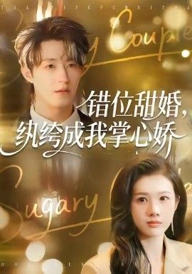 《错位甜婚，纨绔成我掌心娇(2026)》高清海报 免费在线观看