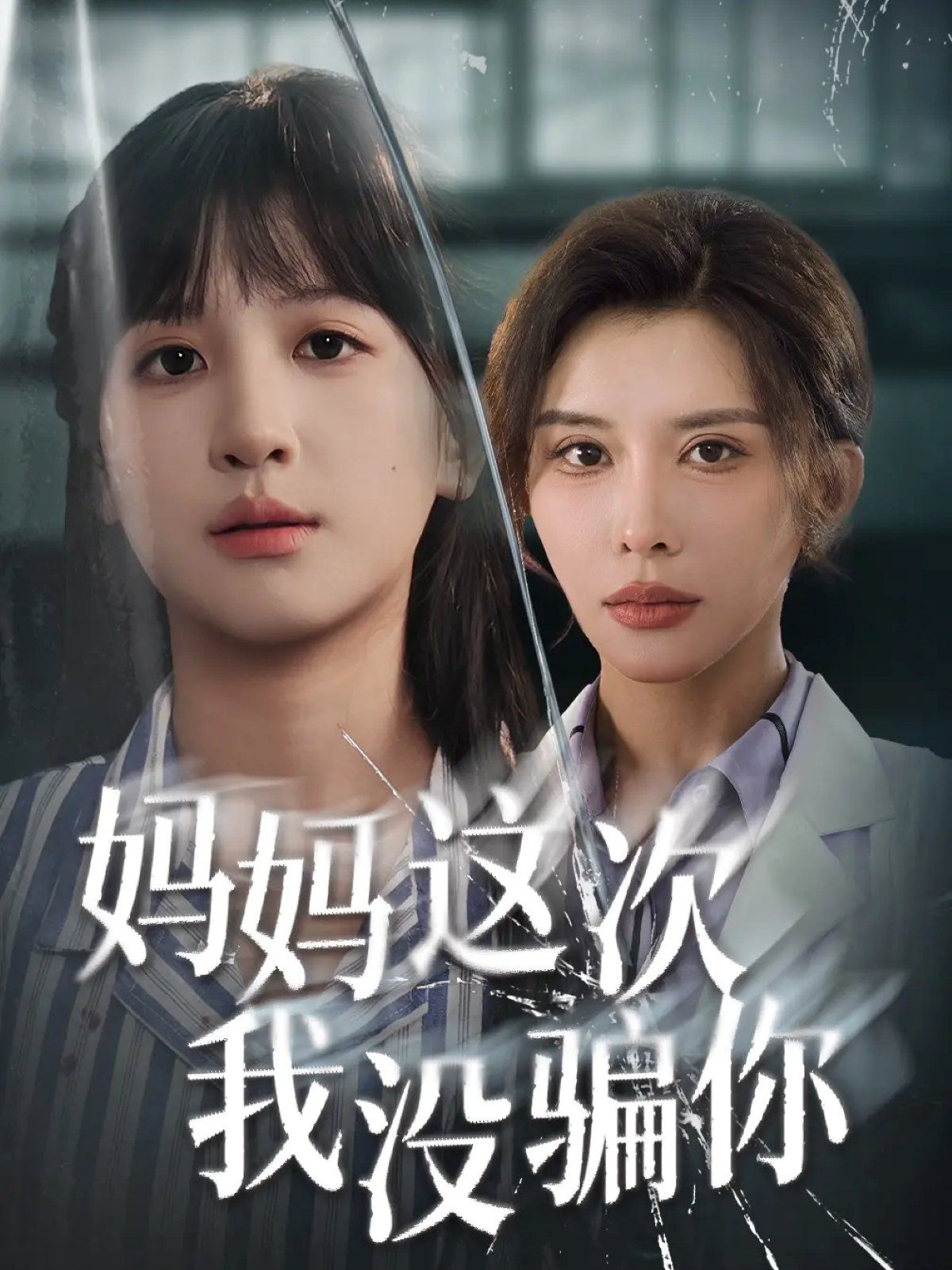 《妈妈这次我没骗你(2025)》高清海报 免费在线观看