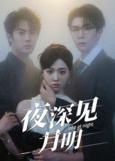 《夜深见月明(2025)》高清海报 免费在线观看