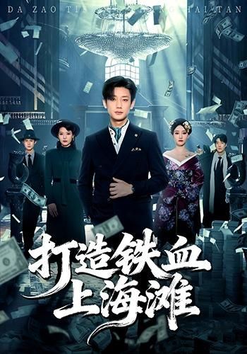 《打造铁血上海滩(2026)》高清海报 免费在线观看