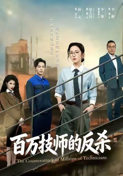 《百万技师的反杀(2025)》高清海报 免费在线观看