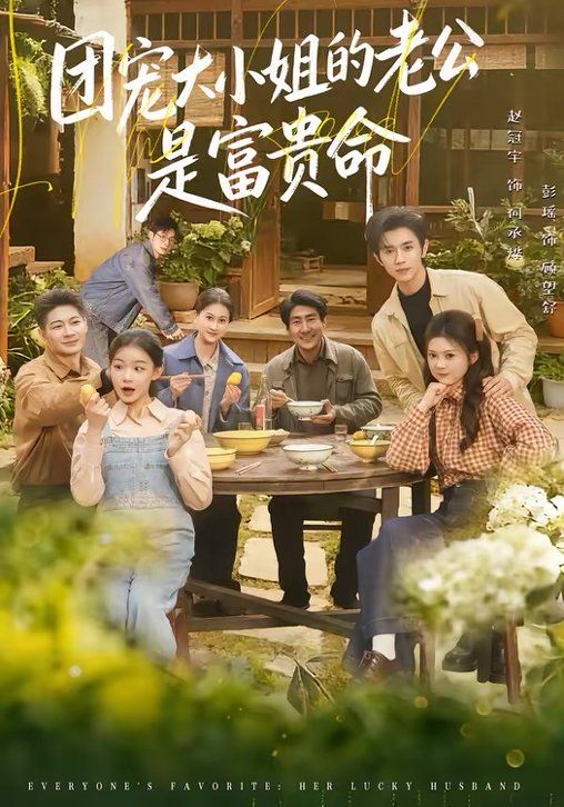 《团宠大小姐的老公是富贵命(2026)》高清海报 免费在线观看