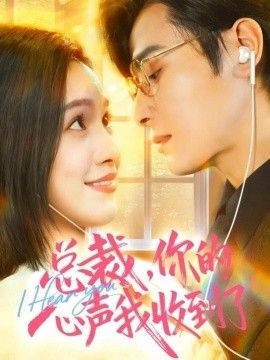 《总裁，你的心声我收到了(2025)》高清海报 免费在线观看