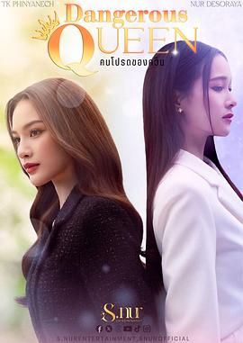 《女王危爱(2025)》高清海报 免费在线观看