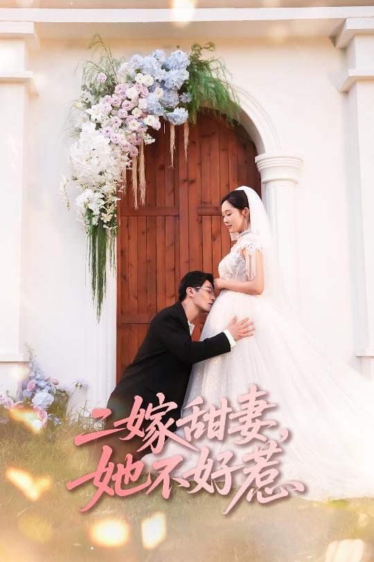 《二嫁甜妻她不好惹(2025)》高清海报 免费在线观看