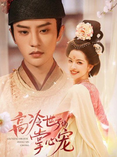 《高冷世子的掌心宠(2026)》高清海报 免费在线观看
