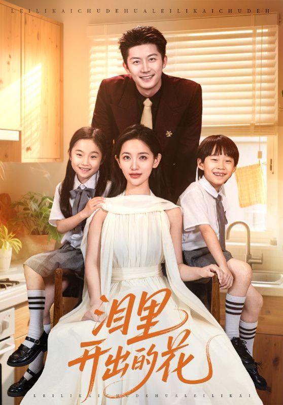 《泪里开出的花(2025)》高清海报 免费在线观看