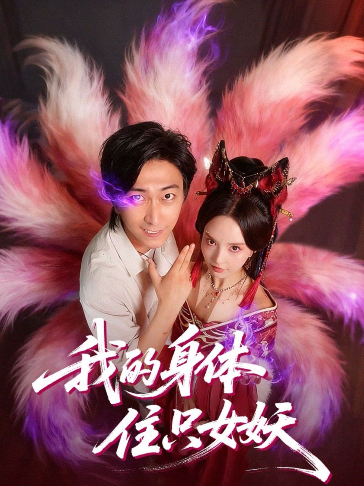 《我的身体住只女妖(2025)》高清海报 免费在线观看