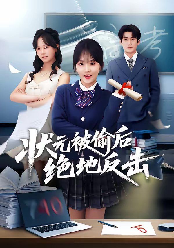 《状元被偷后绝地反击(2026)》高清海报 免费在线观看