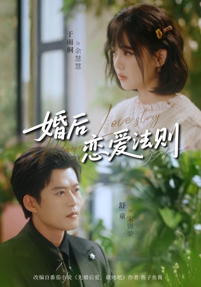 《婚后恋爱法则(2026)》高清海报 免费在线观看