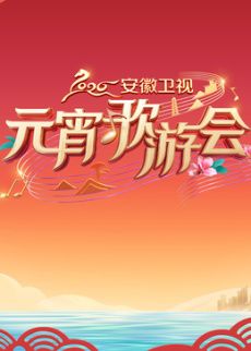 《​2026安徽卫视元宵歌游会​(2026)》高清海报 免费在线观看