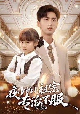 《夜少的小祖宗专治不服(2026)》高清海报 免费在线观看
