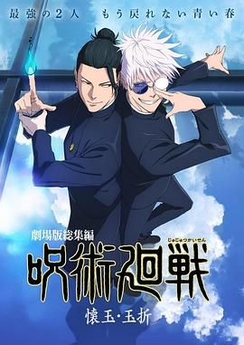《咒术回战 怀玉·玉折 总集篇(2025)》高清海报 免费在线观看