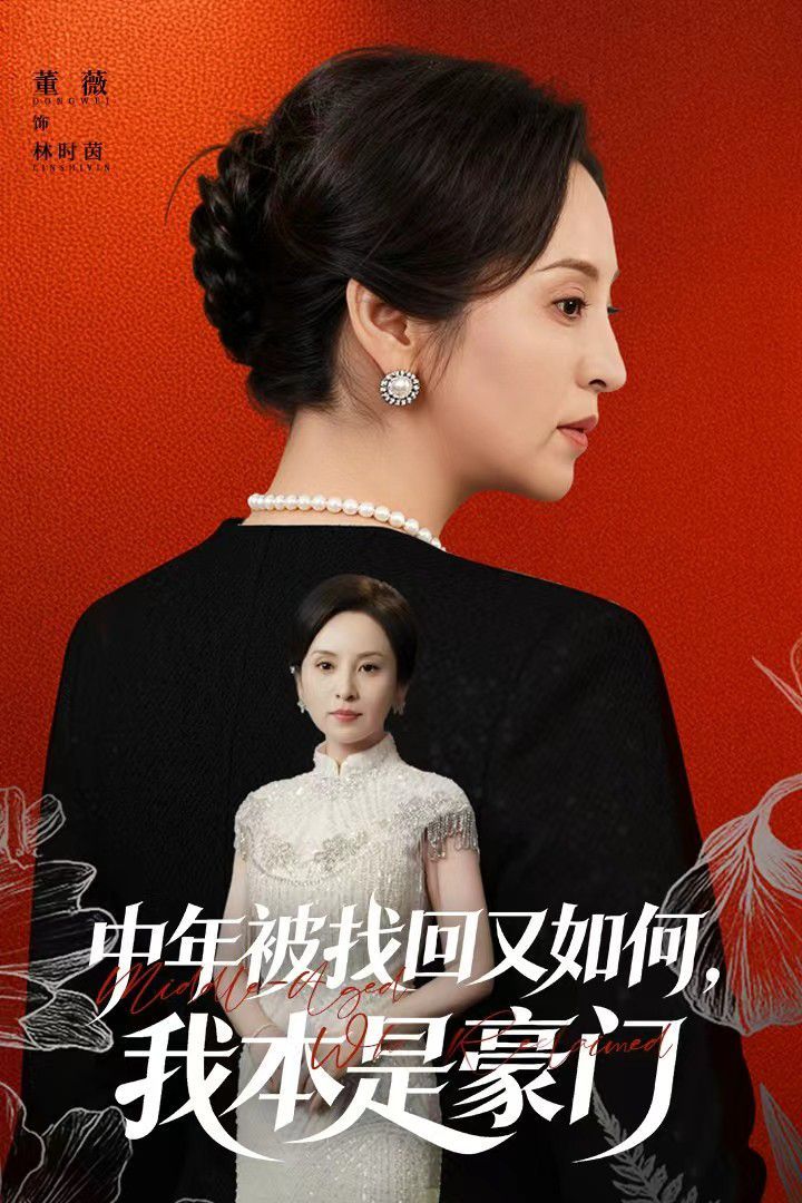 《中年被找回又如何，我本是豪门被认回时，真千金已人到中年(2025)》高清海报 免费在线观看