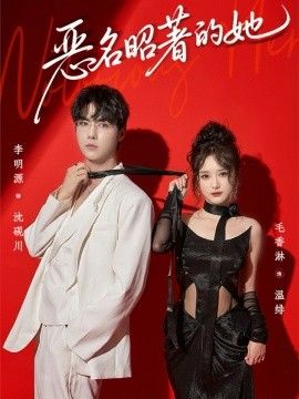 《恶名昭著的她(2026)》高清海报 免费在线观看