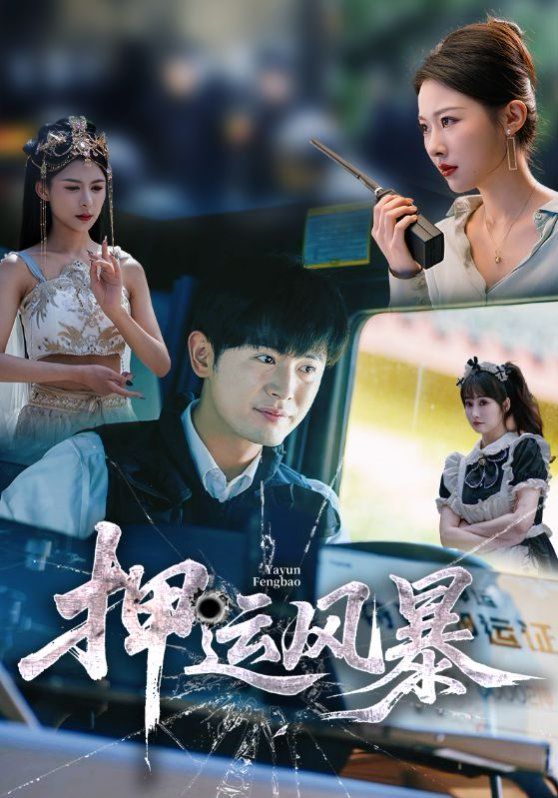 《押运风暴(2025)》高清海报 免费在线观看