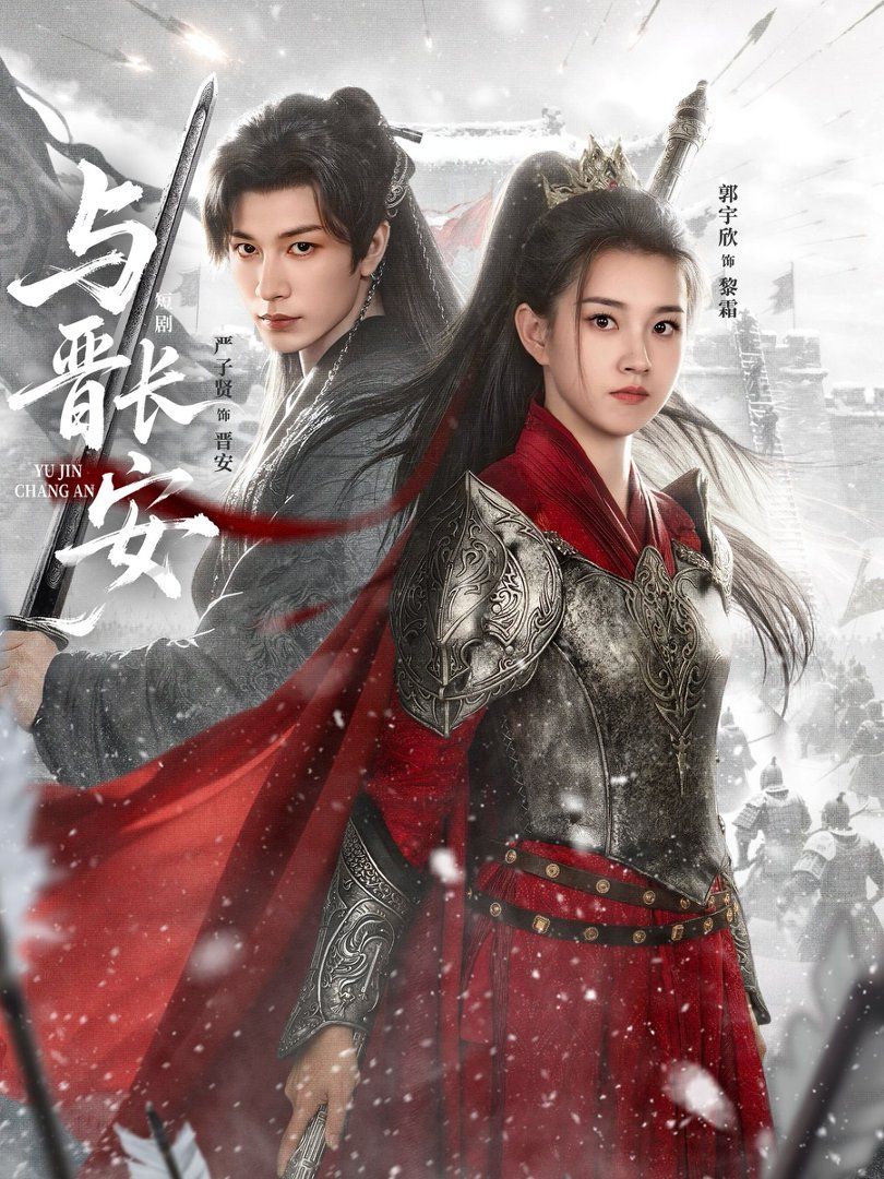 《与晋长安(2026)(2026)》高清海报 免费在线观看
