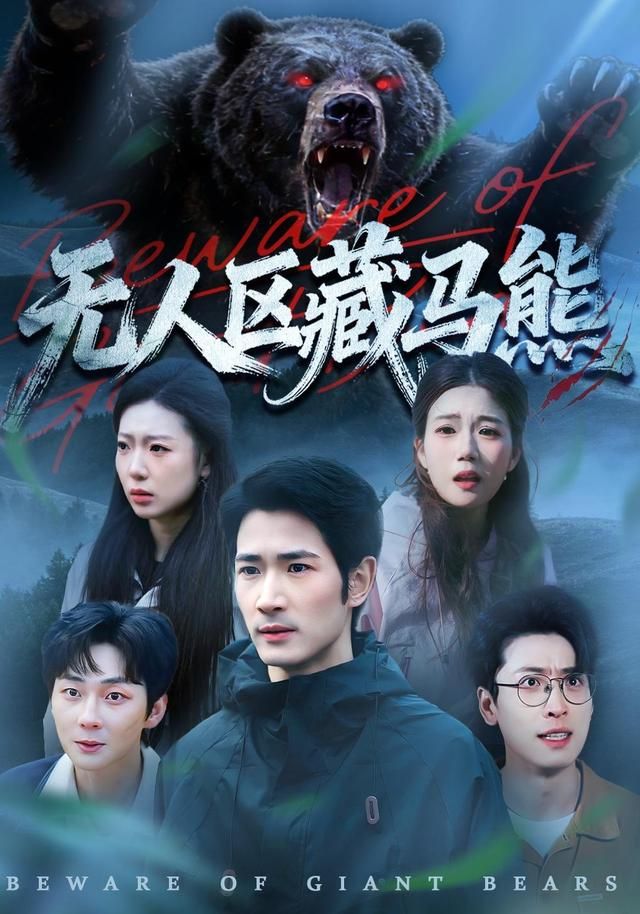 《无人区藏马熊(2026)》高清海报 免费在线观看