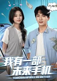 《我有一部未来手机(2025)》高清海报 免费在线观看