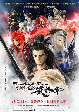 《霹雳奇幻 东离剑游纪 最终章(2025)》高清海报 免费在线观看