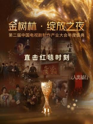 《金树林·绽放之夜(2026)》高清海报 免费在线观看