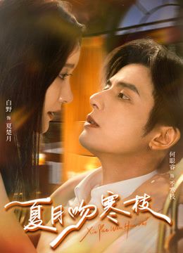 《夏月吻寒枝(2026)》高清海报 免费在线观看
