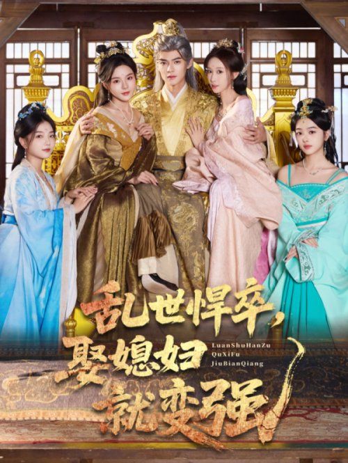 《乱世悍卒娶媳妇就变强(2025)》高清海报 免费在线观看