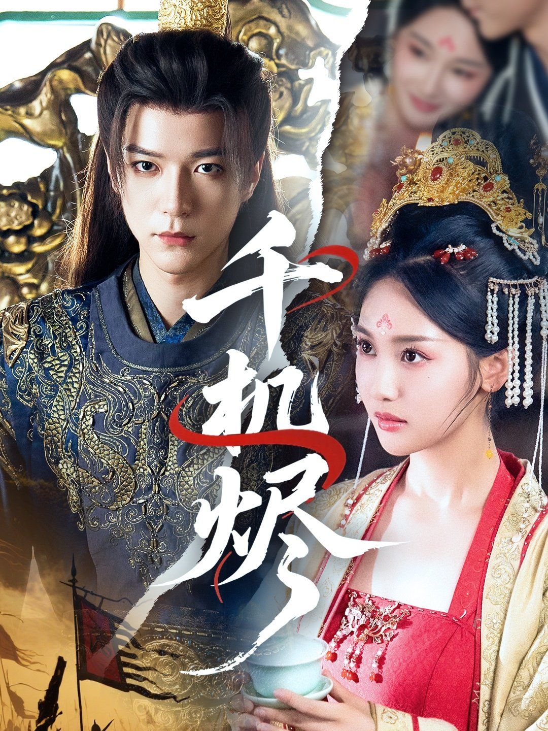 《千机烬(2025)》高清海报 免费在线观看