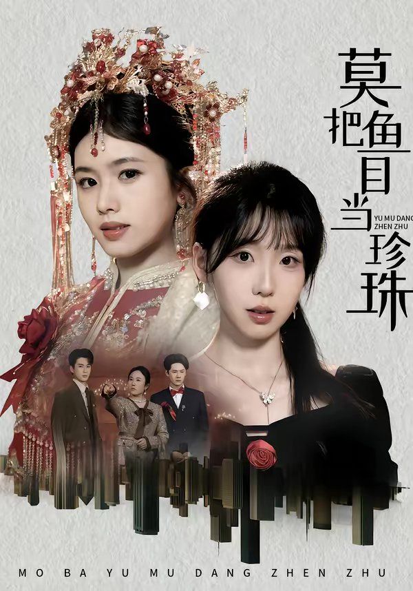 《莫把鱼目当珍珠(2026)》高清海报 免费在线观看