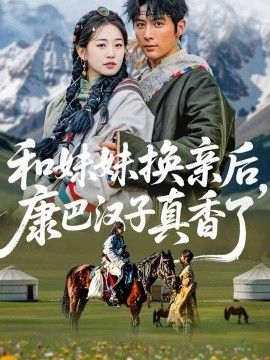 《和妹妹换亲后，康巴汉子真香了(2026)》高清海报 免费在线观看