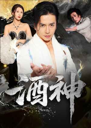 《酒神(2025)》高清海报 免费在线观看