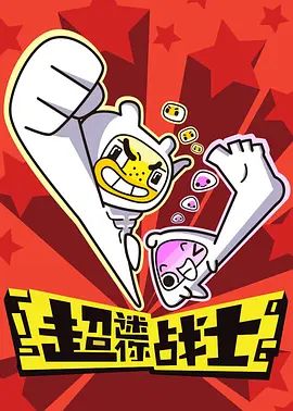 《超迷你战士第一季(2017)》高清海报 免费在线观看