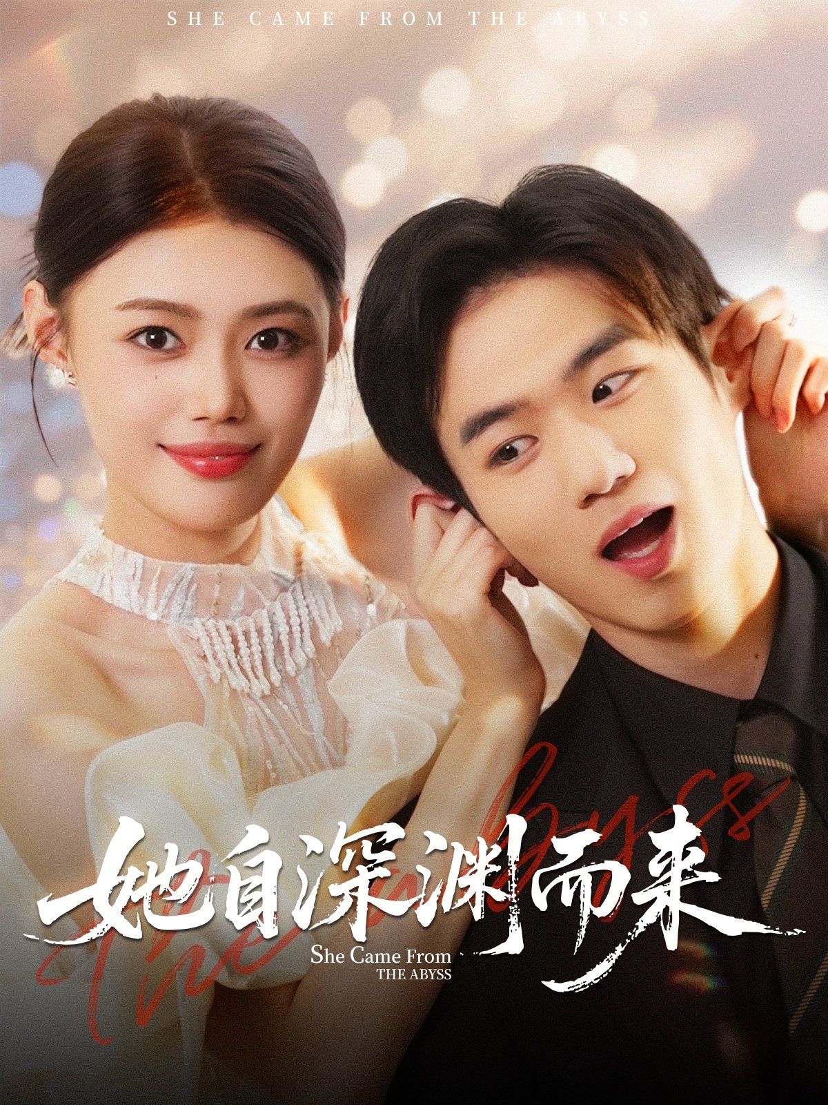 《她自深渊而来(2025)》高清海报 免费在线观看