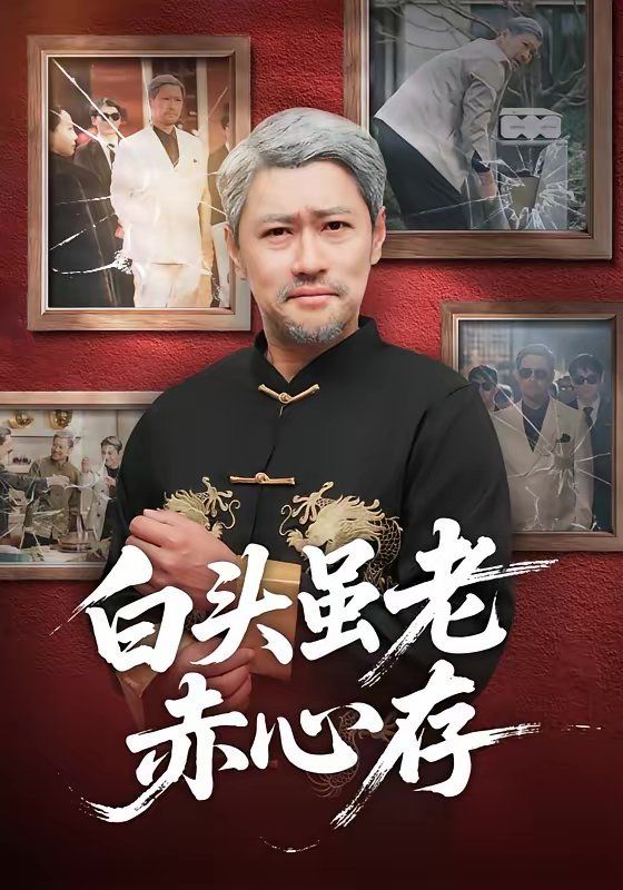 《白头虽老赤心存(2026)》高清海报 免费在线观看