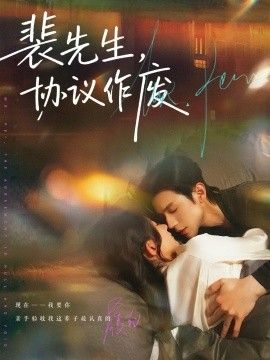 《裴先生协议作废(2026)》高清海报 免费在线观看