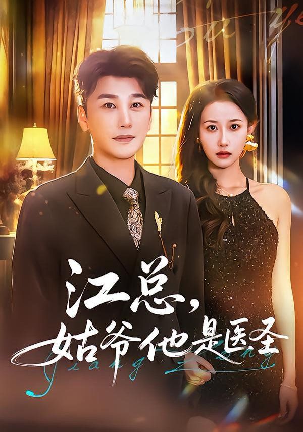 《江总，姑爷他是医圣(2026)》高清海报 免费在线观看