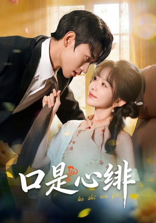 《口是心绯(2026)》高清海报 免费在线观看