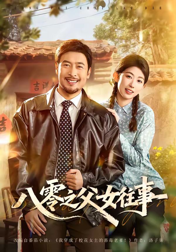 《八零之父女往事(2026)》高清海报 免费在线观看
