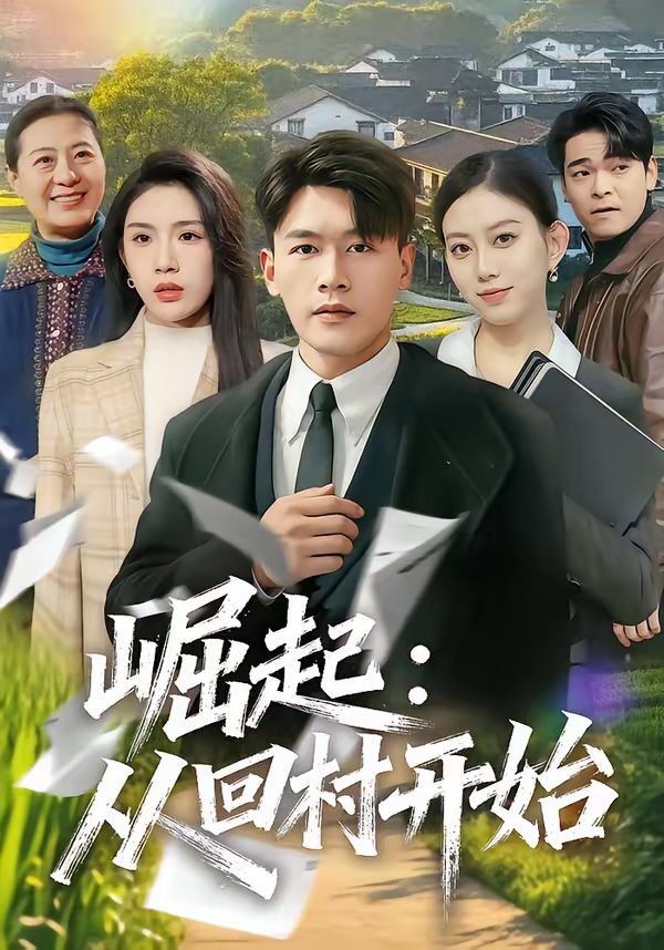《崛起：从回村开始(2026)》高清海报 免费在线观看