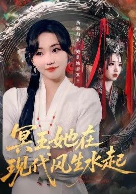 《冥王她在现代风生水起(2025)》高清海报 免费在线观看