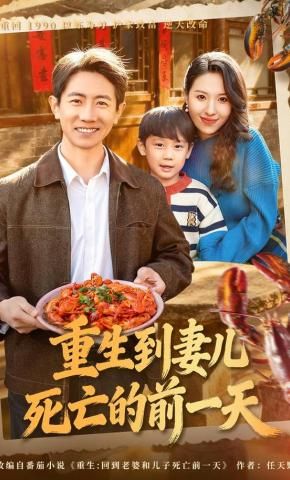 《重生到妻儿死亡的前一天(2026)》高清海报 免费在线观看