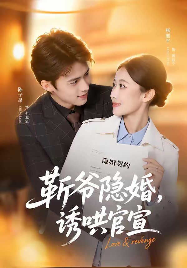 《斩爷隐婚，诱哄官宣(2026)》高清海报 免费在线观看