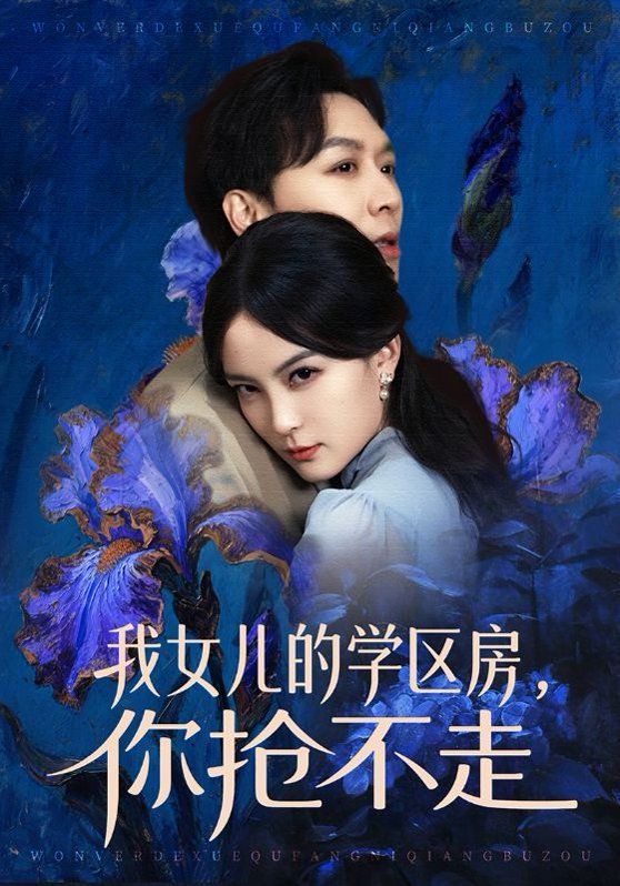 《我女儿的学区房，你抢不走(2026)》高清海报 免费在线观看