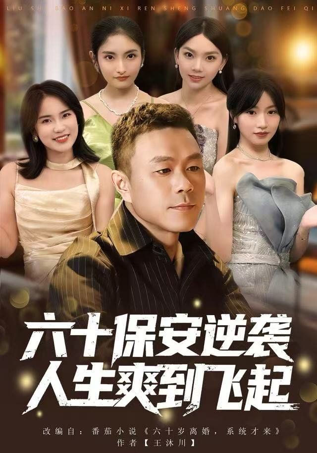 《人到六十，激活人生逆袭系统(2025)》高清海报 免费在线观看