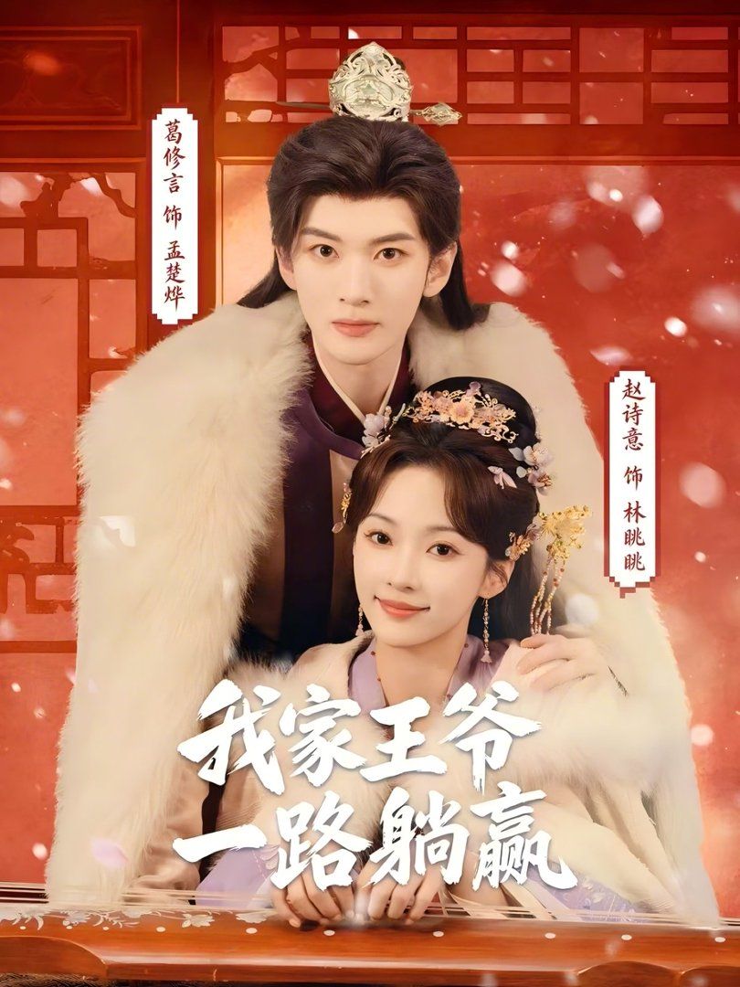 《我家王爷一路躺赢(2026)》高清海报 免费在线观看