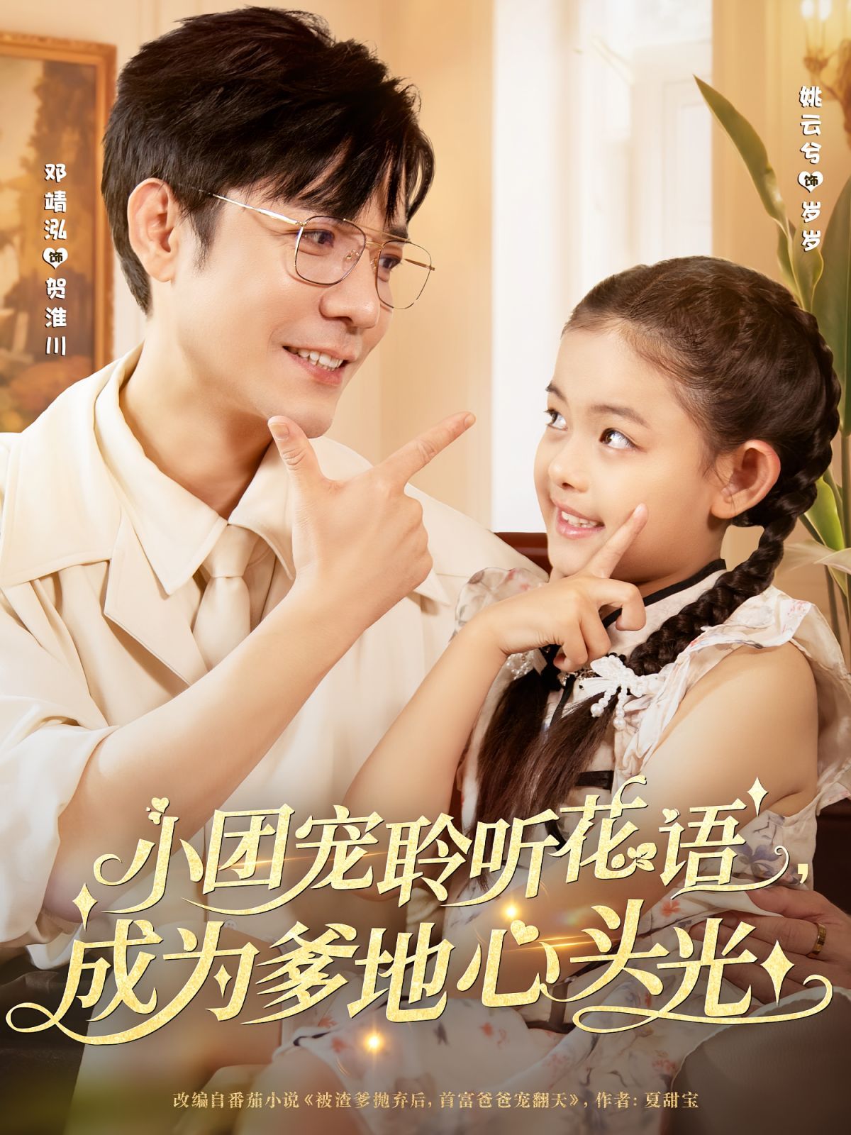 《小团宠聆听花语成为爹地心头光(2025)》高清海报 免费在线观看